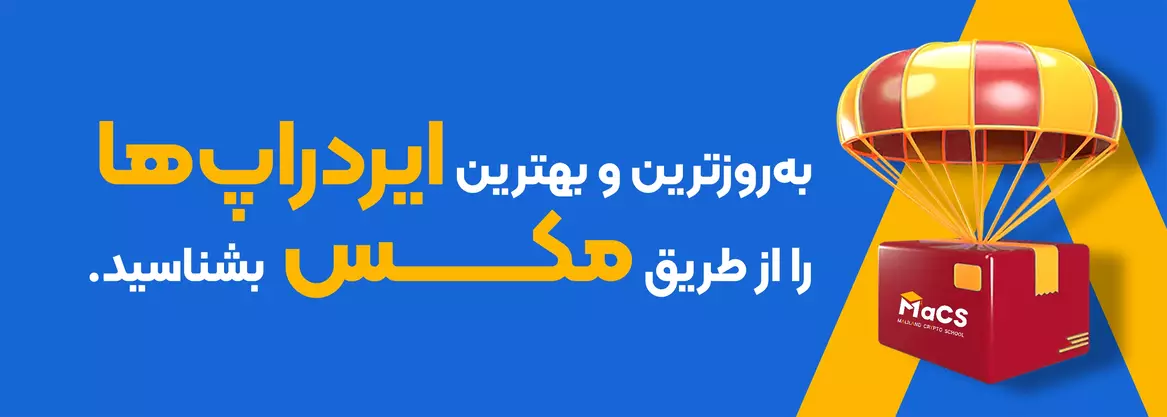 سایت معرفی ایردراپ مدرسه رمزارزی مالی‌لند - مالی لند