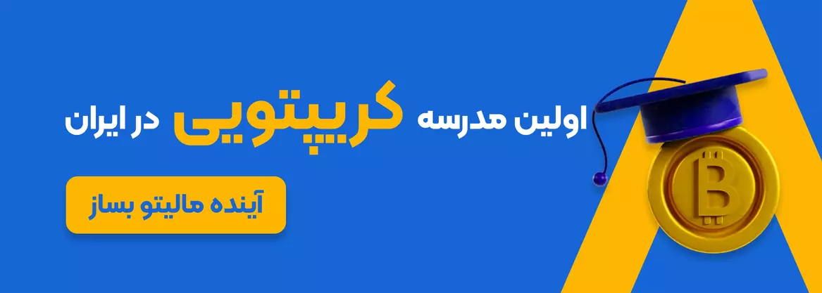 سایت آموزش ترید رایگان مدرسه رمزارزی مالی‌لند - مالی لند