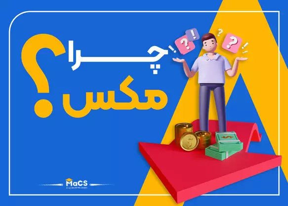 چرا مکس؟ مدرسه رمز ارزی مالی‌لند - مالی لند